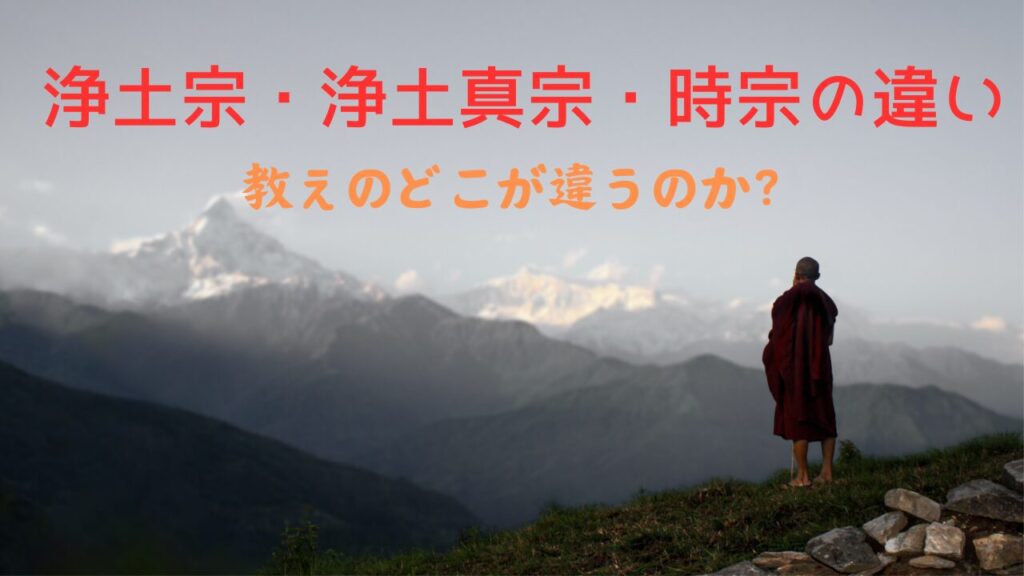 浄土宗・浄土真宗・時宗の教えの違いはどこか?【僧侶・研究者が分かりやすく解説】 | みんなで学ぶ知の遺産ー仏教の思想と歴史ー