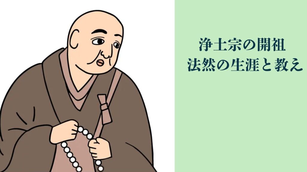 法然はなぜ有名なのか？ ―浄土宗の開祖 法然房源空の生涯と教え― 【分かりやすく解説】 | みんなで学ぶ知の遺産ー仏教の思想と歴史ー
